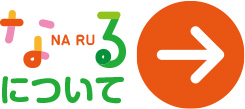 なるについて
