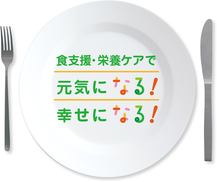 食支援・栄養ケアで元気になる！幸せになる！