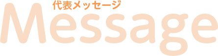 代表メッセージ